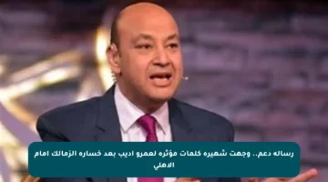 رسالة دعم.. وجهت شهيرة كلمات مؤثرة لعمرو أديب بعد خسارة الزمالك أمام الأهلي